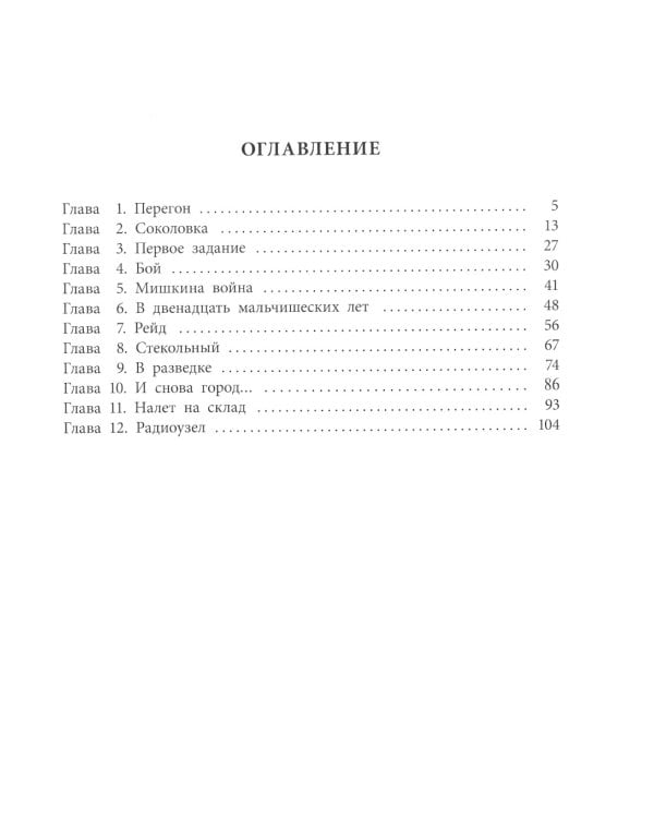 Мишкина война: повесть