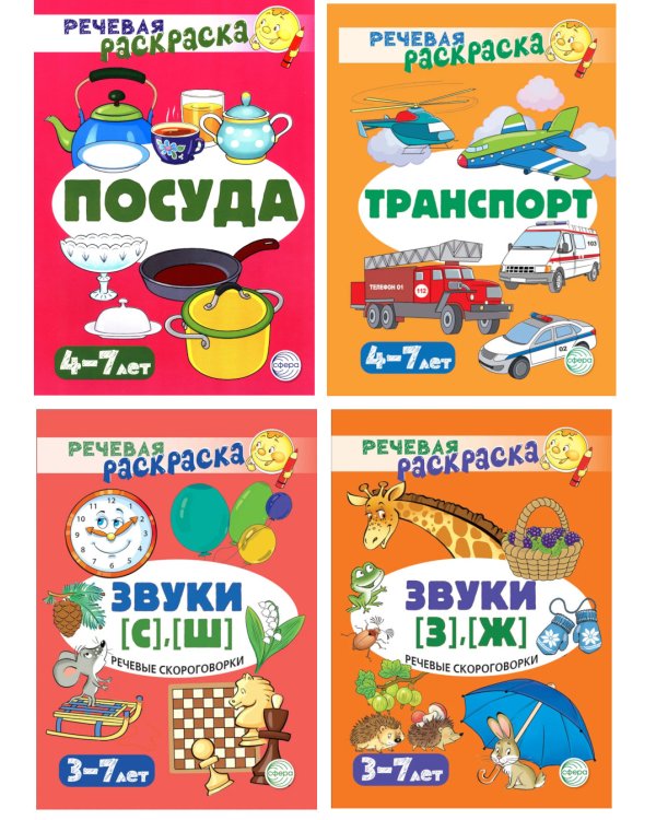 Комплект. Речевых раскрасок (4 раскраски)