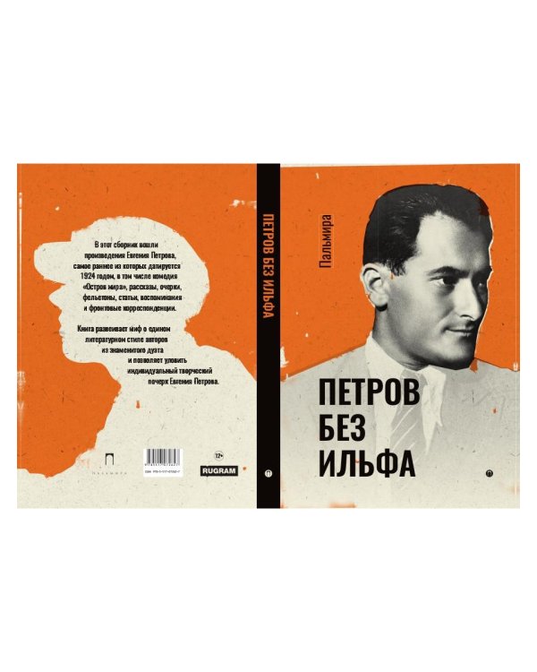 Петров без Ильфа: воспоминая, рассказы, очерки