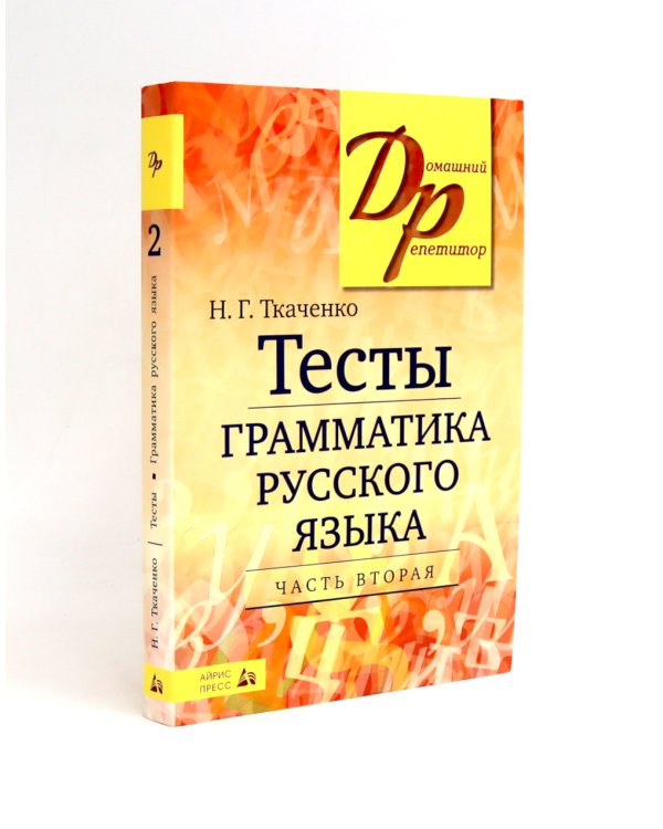Тесты по грамматике русского языка. В 2 ч. (комплект из 2-х книг)