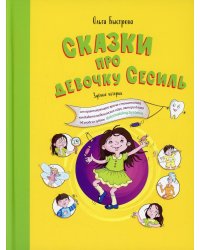 Сказки про девочку Сесиль. Зубные истории