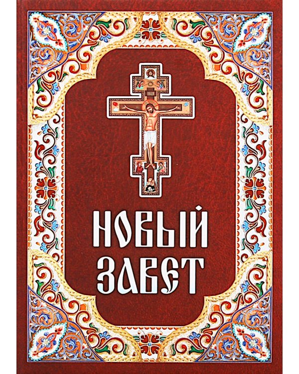 Новый Завет
