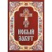 Новый Завет