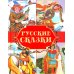 Русские сказки