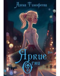 Яркие огни