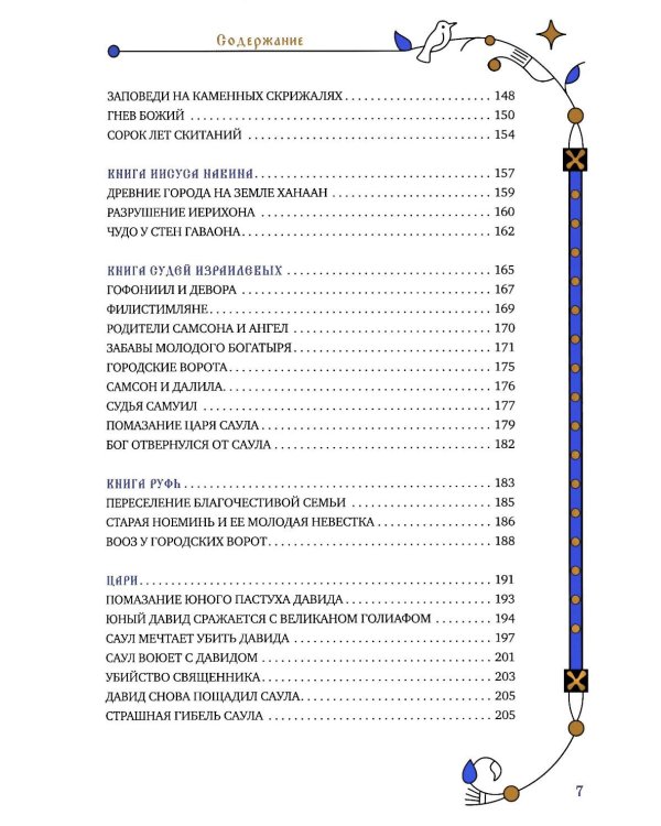 Библия для семейного чтения, пересказанная В. М. Воскобойниковым