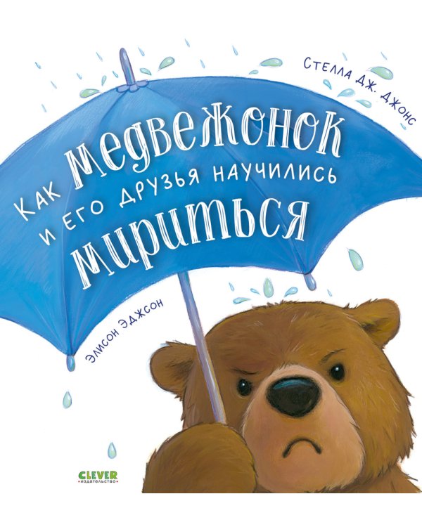Дополнительное изображение книги «Как медвежонок и его друзья научились мириться»