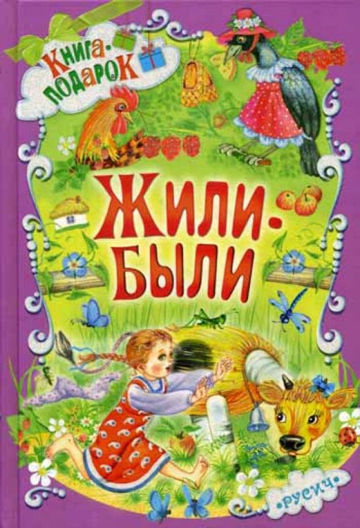 Книга-подарок Жили-были ...