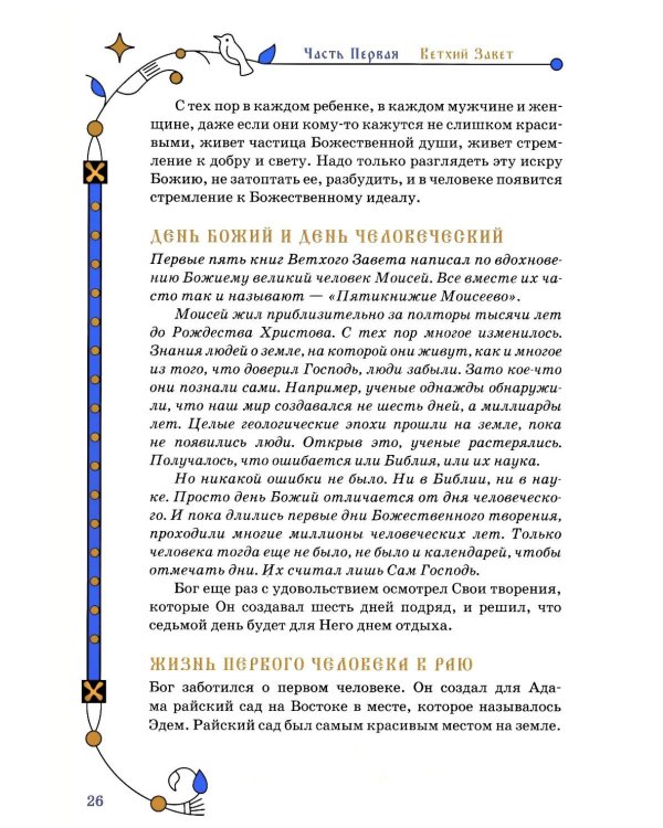 Библия для семейного чтения, пересказанная В. М. Воскобойниковым