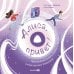 Алиса, привет! Приключения Ксюши, Сережи и Ляпсуса в мире высоких технологий