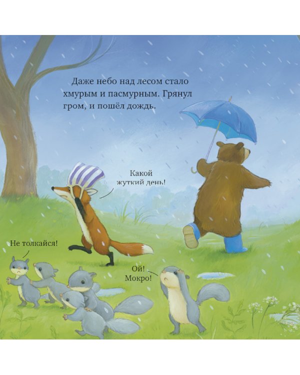 Дополнительное изображение книги «Как медвежонок и его друзья научились мириться»