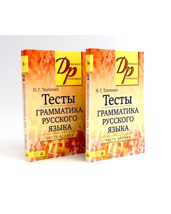 Тесты по грамматике русского языка. В 2 ч. (комплект из 2-х книг)