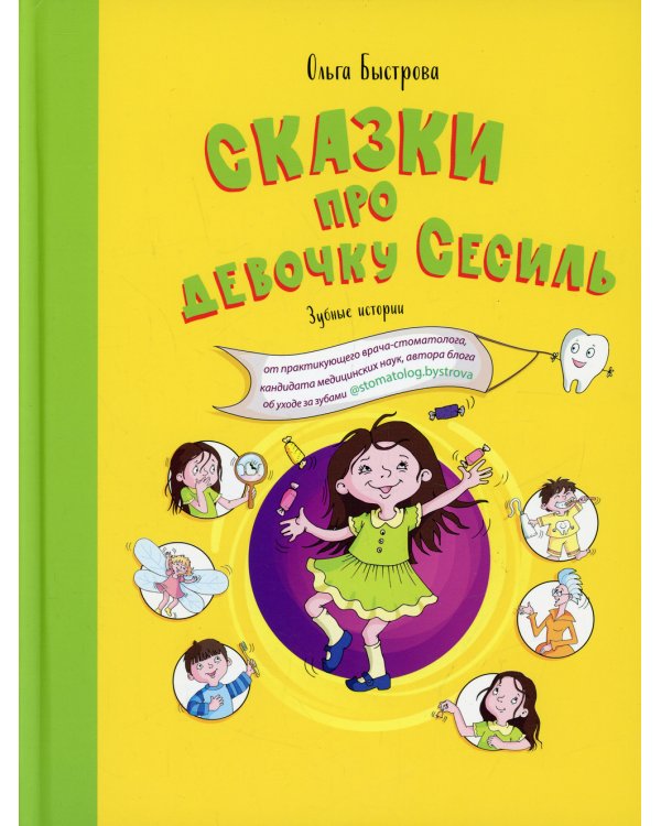 Сказки про девочку Сесиль. Зубные истории