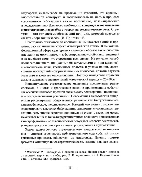 Имиджевая стратегия России в контексте мирового опыта. 2-е изд., перераб
