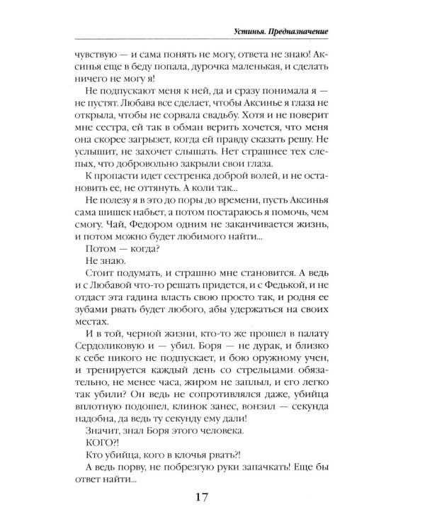 Устинья. Предназначение