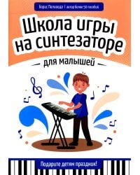 Школа игры на синтезаторе для малышей: подарите детям праздник!
