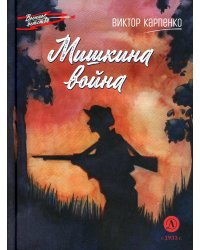 Мишкина война: повесть