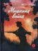 Мишкина война: повесть