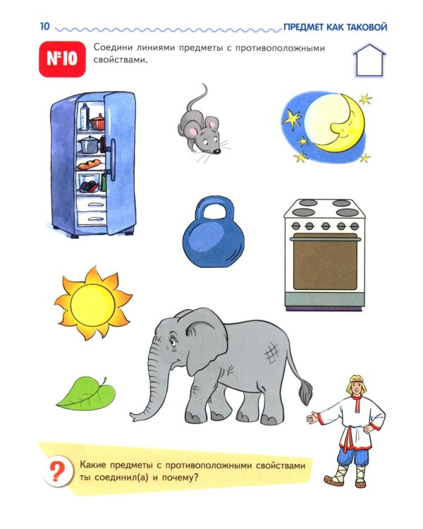 Я узнаю мир. Рабочая тетрадь для детей 6-7 лет. 2-е изд