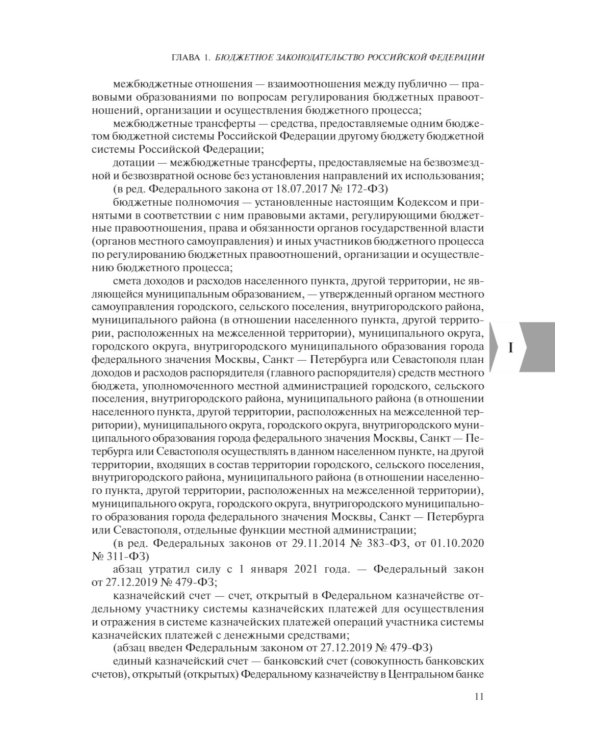 Бюджетный кодекс РФ: текст с последними изменен. и доп. на 01.02.24