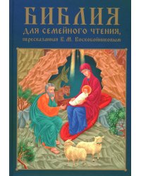Библия для семейного чтения, пересказанная В. М. Воскобойниковым