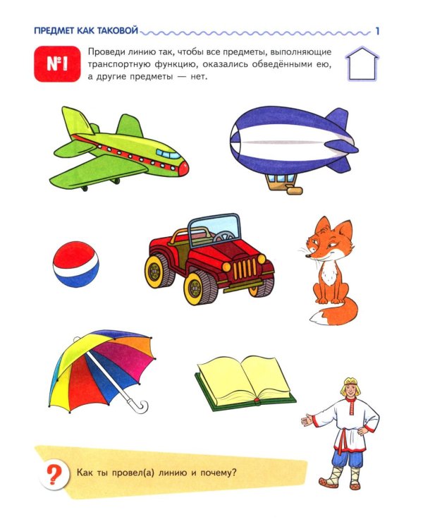 Я узнаю мир. Рабочая тетрадь для детей 6-7 лет. 2-е изд