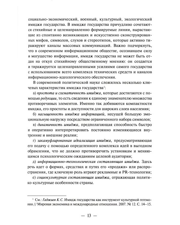 Имиджевая стратегия России в контексте мирового опыта. 2-е изд., перераб