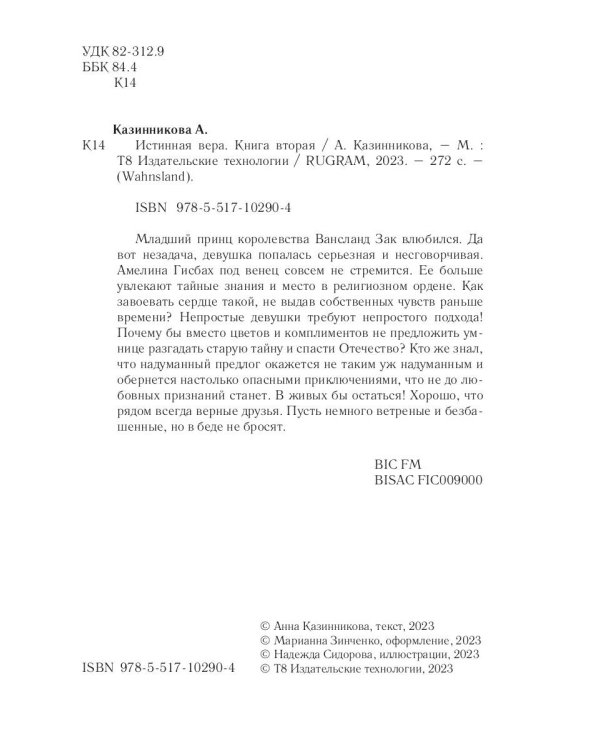 Истинная вера. Кн. 2