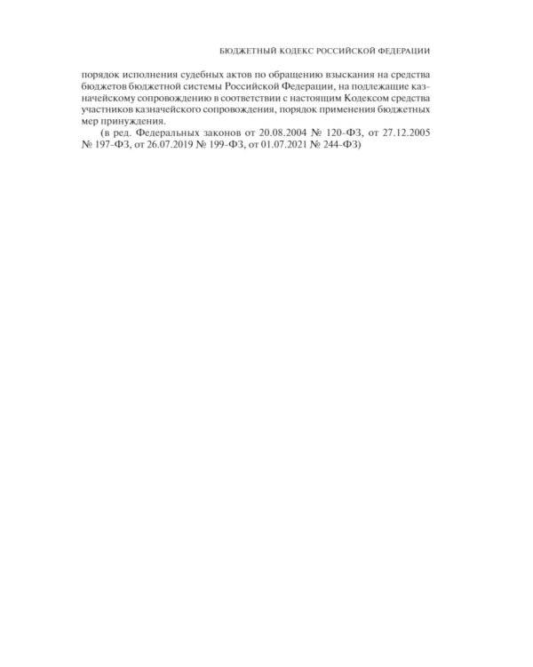 Бюджетный кодекс РФ: текст с последними изменен. и доп. на 01.02.24