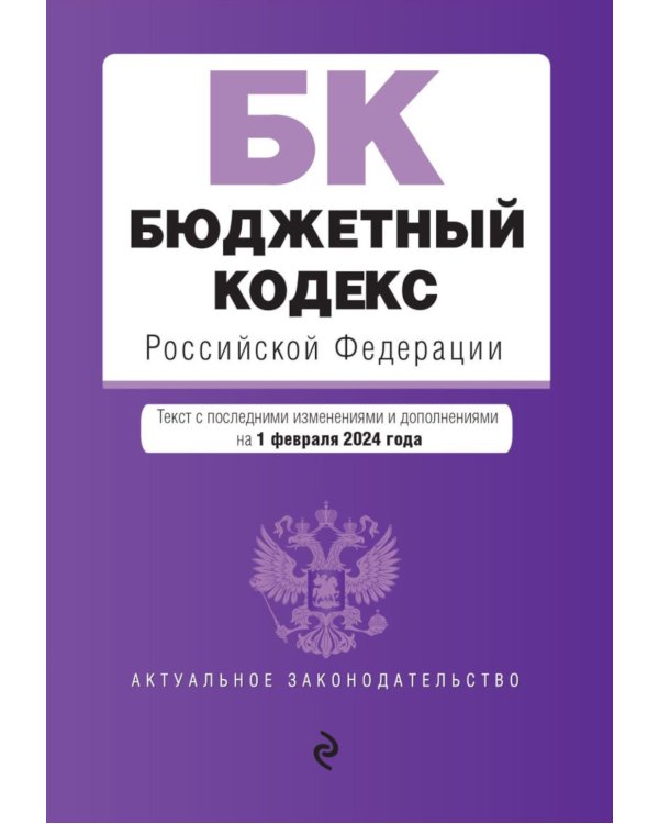 Бюджетный кодекс РФ: текст с последними изменен. и доп. на 01.02.24