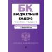 Бюджетный кодекс РФ: текст с последними изменен. и доп. на 01.02.24