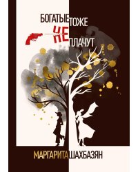 Богатые тоже не плачут