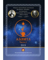 Аэлита. Сборник произведений участников фестиваля "Аэлита". Часть 2