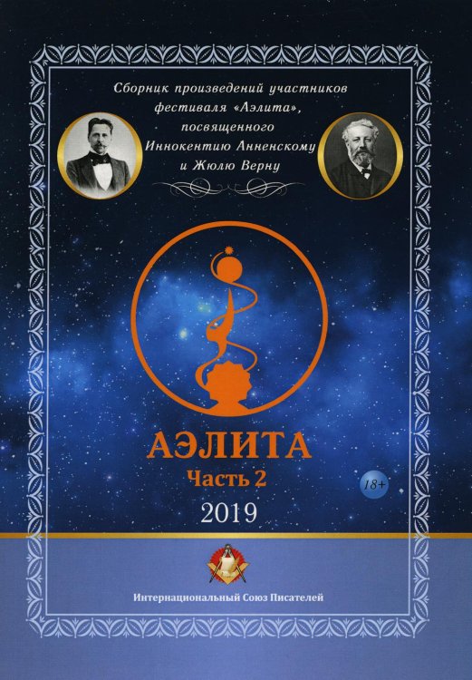 Аэлита. Сборник произведений участников фестиваля "Аэлита". Часть 2