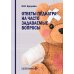 Ответы педиатра на часто задаваемые вопросы Ответы педиатра на часто задаваемые вопросы
