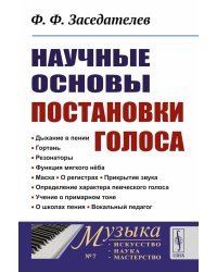 Научные основы постановки голоса