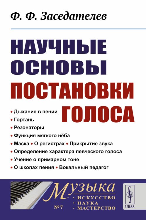 Музыка: искусство, наука, мастерство Научные основы постановки голоса
