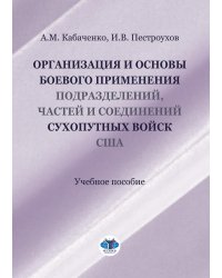 Организация и основы боевого применения подразделений, частей и соединений сухопутных войск США: Учебное пособие