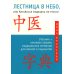 Лестница в небо, или Китайская медицина по-русски Лестница в небо, или Китайская медицина по-русски