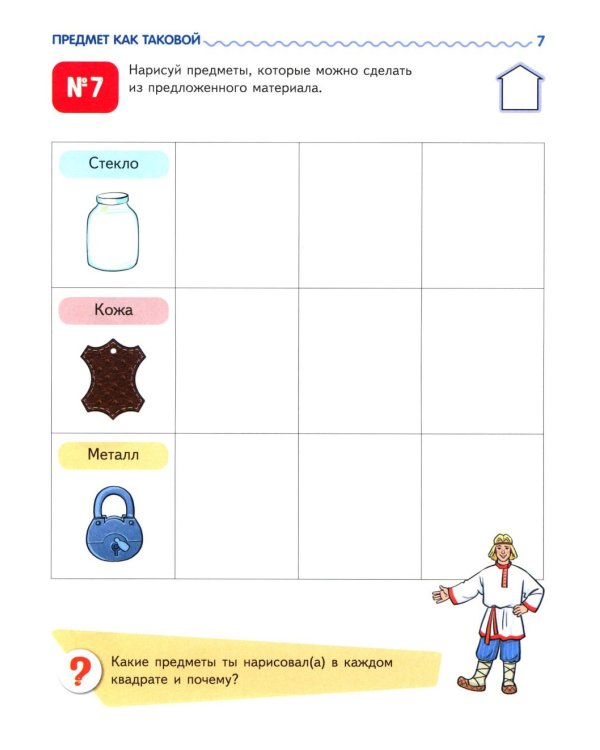 Я узнаю мир. Рабочая тетрадь для детей 6-7 лет. 2-е изд