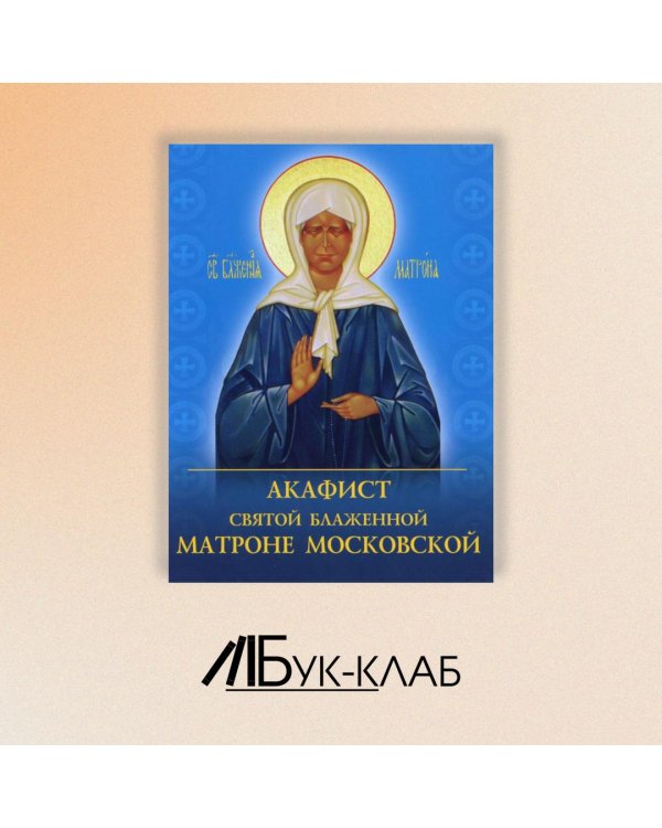 Акафист святой блаженной Матроне Московской