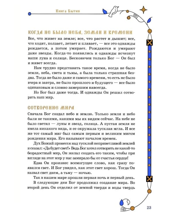 Библия для семейного чтения, пересказанная В. М. Воскобойниковым