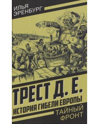 История гибели Европы