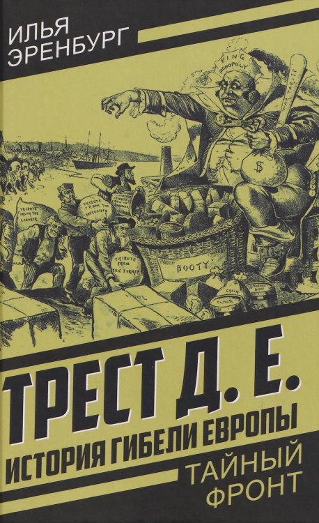 История гибели Европы