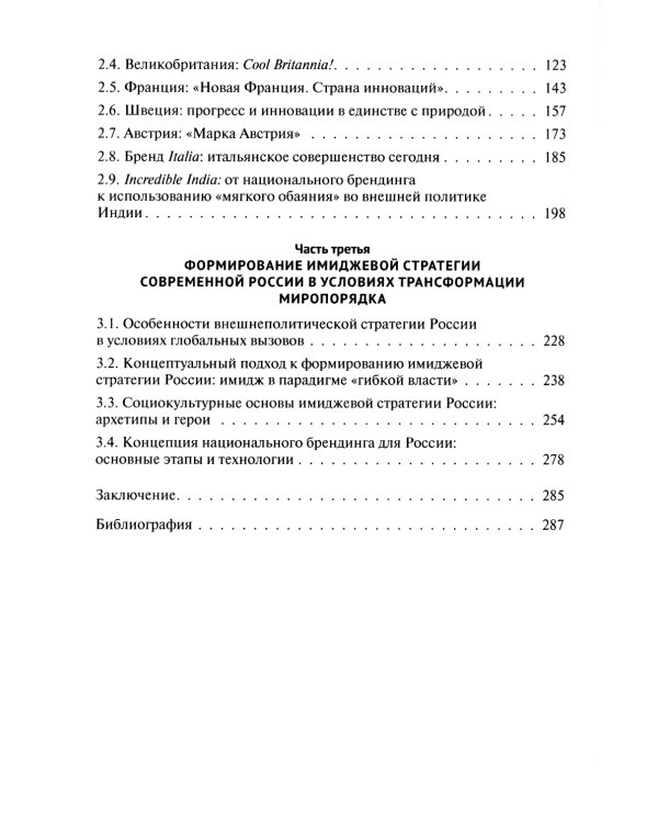 Имиджевая стратегия России в контексте мирового опыта. 2-е изд., перераб