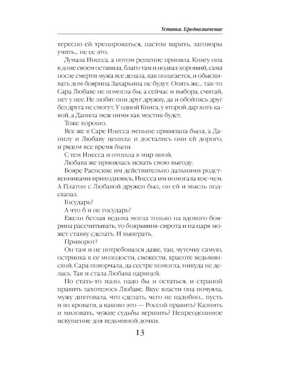 Устинья. Предназначение