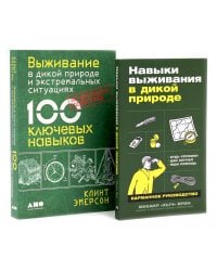 Навыки выживания в дикой природе; Выживание в дикой природе и экстремальных ситуациях (комплект из 2-х книг)