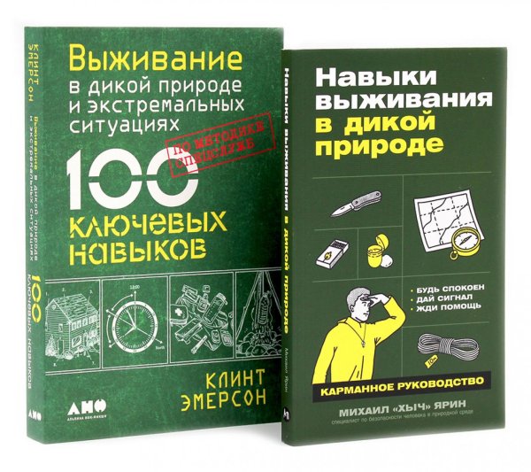 Навыки выживания в дикой природе; Выживание в дикой природе и экстремальных ситуациях (комплект из 2-х книг)