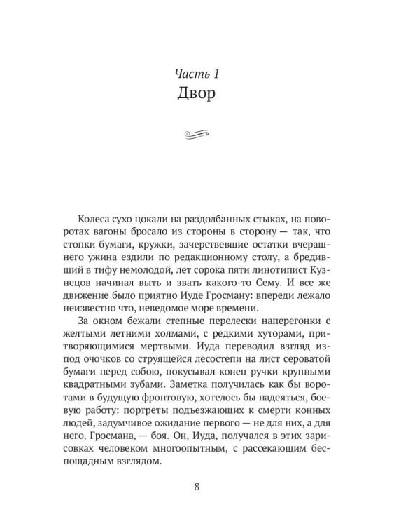 Стать Лютовым: историко-биографический роман