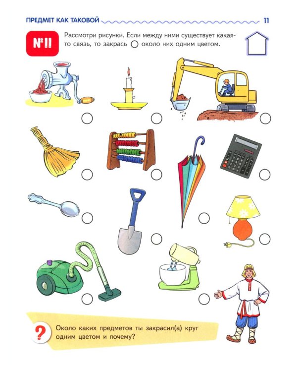 Я узнаю мир. Рабочая тетрадь для детей 6-7 лет. 2-е изд